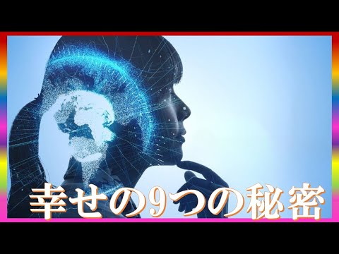 人生を豊かにする9つの幸せの選択術徹底解説 #コミュTV #幸せの選択術 #ポジティブ思考 #自己啓発 #心の健康 #人生の選択 #日常の幸せ #自己成長