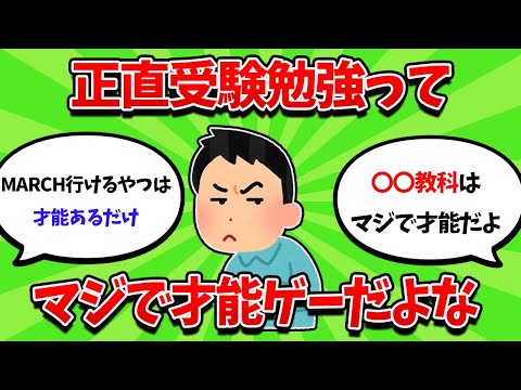 正直受験勉強って、努力じゃどうにもならない才能ゲーだよな【2ch勉強スレ】【2ch面白スレ】