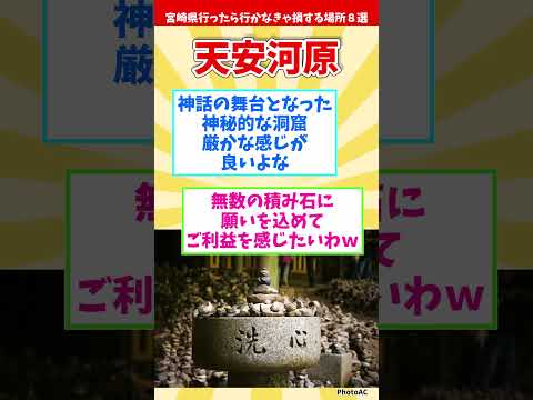 【リメイク版】宮崎県行ったら行かなきゃ損する場所８選 【都道府県別】#shorts #宮崎県