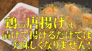 料理人が教える！鶏唐揚げは　味付けして揚げるだけでは　美味しくなりません！【ジューシー唐揚げに風味をプラスして、食欲爆上げ！】