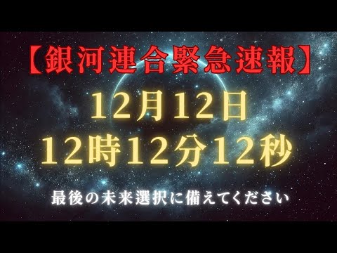 【緊急・超絶】銀河連合重要メッセージ2024年12月12日12時12分12秒、大激変、備えて＃ライトワーカー ＃スターシード＃スピリチュアル  #アセンション  #宇宙 #覚醒 #5次元 #次元上昇