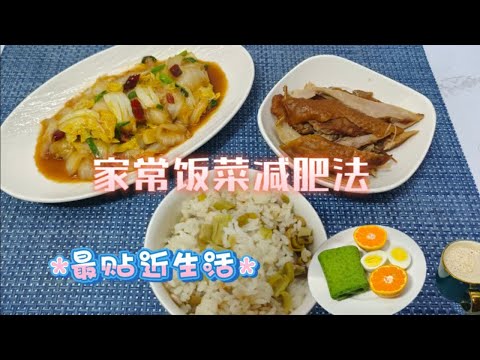 吃一天家常饭菜瘦几斤？