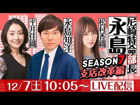 尼崎特命部長永島 SEASON７　支店改革編　第19話　【名物尼崎あんかけチャンポン杯/最終日】永島知洋&平井佳織&松村香織