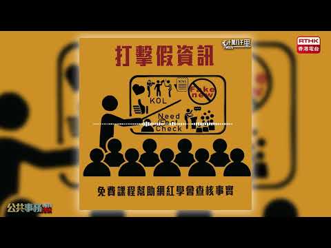 【十萬八千里】聯合國教科文組織與大學開班教網紅查核事實