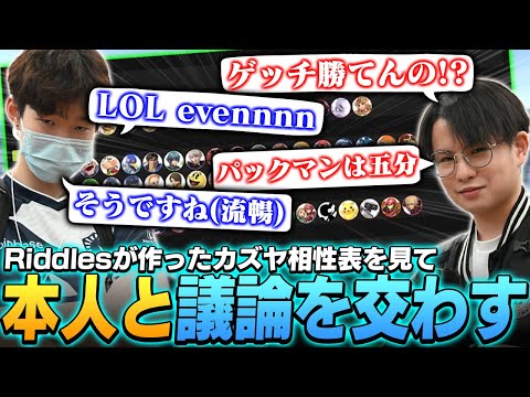 まさかの本人登場！？世界最強カズヤ使いRiddlesの相性表を見て議論を交わすてぃー【スマブラSP】