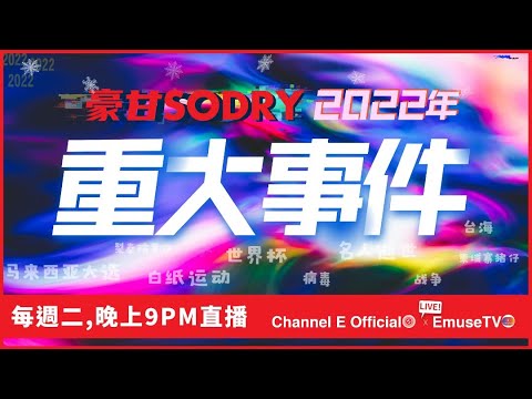 周二晚上九點鐘直播：2022年重大事件，你一定不會不知道！【豪甘So Dry】