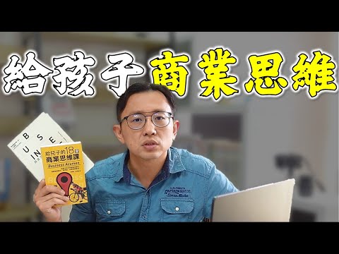 給兒子的18堂商業思維課 Business Thinking | Say涼老爸