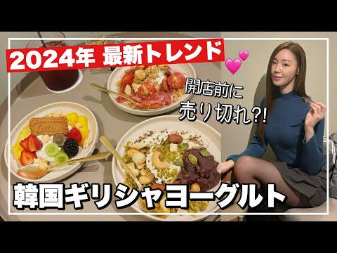 【韓国最新トレンド】韓国式ギリシャヨーグルトカフェがついに日本に😭💕美味しすぎて秘密にしたかったお店【rems】