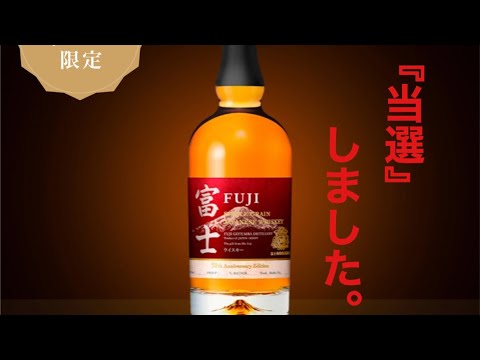 『富士』応募していた抽選に当選しました♪ キリン シングルグレーンジャパニーズウイスキー 富士 50th Anniversary Edition（700ml）