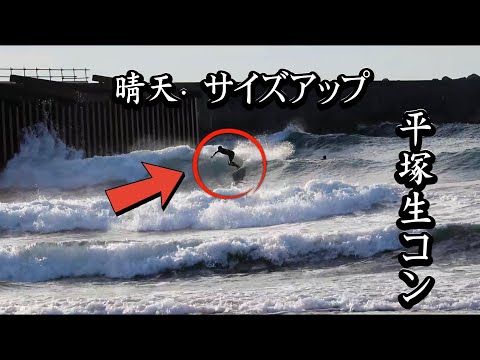 【平塚・生コンポイント】晴天でサイズアップ！波を攻めるサーファーたちのセッション🌊