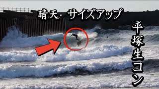 【平塚・生コンポイント】晴天でサイズアップ！波を攻めるサーファーたちのセッション🌊