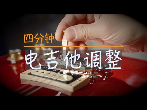 轻松搞定电吉他调整 Electric Guitar Full Setup