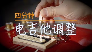 轻松搞定电吉他调整 Electric Guitar Full Setup