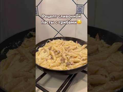 Рецепт в комментариях 🍝 #рецептпасты #пастасгрибами #паста #вкусныйрецепт #рецептынакаждыйдень