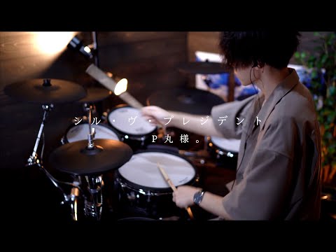 シル・ヴ・プレジデント／P丸様。｜Drum cover