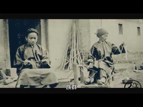 458 客家历史和清末客家妇女老照片 Hakka history and old photographs of Hakka women during late Qing Dynasty