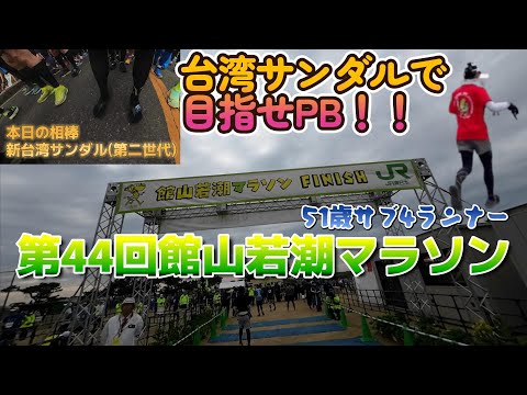 台湾サンダルでフルマラソンに初挑戦！第44回 館山若潮マラソン～噂以上のタフなコースにおやじ悶絶！？