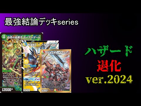 【最強結論デッキseries】ハザード退化…なんか今強くね？【デュエマ】