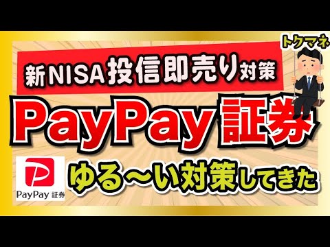 新NISAの投信即売りポイ活、どんどん塞がれる【PayPay証券も】