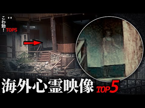 【海外心霊映像】ゾッとする心霊映像3選｜パート78