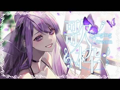 【#歌枠】登録者数30万人耐久歌枠🎤 Singing Stream💜 karaoke