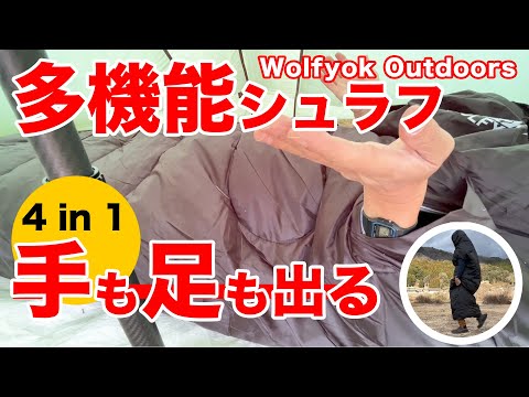 【キャンプ道具】良コスパ！1.8kg軽量シュラフを紹介！まさに着るシュラフ！初心者にもおすすめ！Wolfyok outdoors