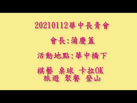 20210112華中長青會活動花絮