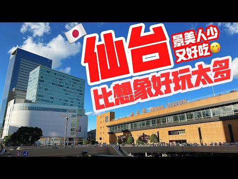 【日本旅遊】仙台旅遊遠比想像中好玩・ 2023年日本夏天仙台自由行・仙台廬葡兒Loople觀光巴士一日遊・瑞鳳殿・仙台城跡遺址・大崎八幡宮羽生結弦【4K Vlog】Sendai Trip