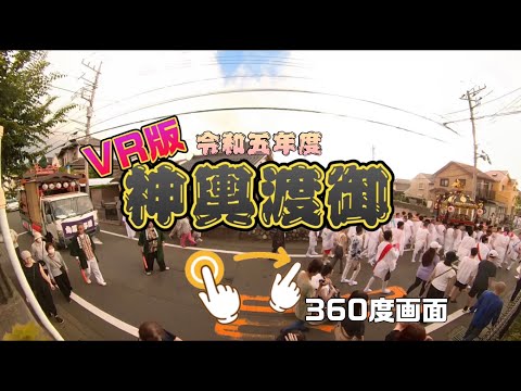 VRで見る神輿渡御【川尻八幡宮例大祭】4K動画360°