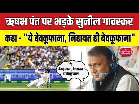 Sunil Gavaskar Commentry के दौरान ही पंत पर बुरी तरह भड़क गए | ind vs aus 4th test analysis