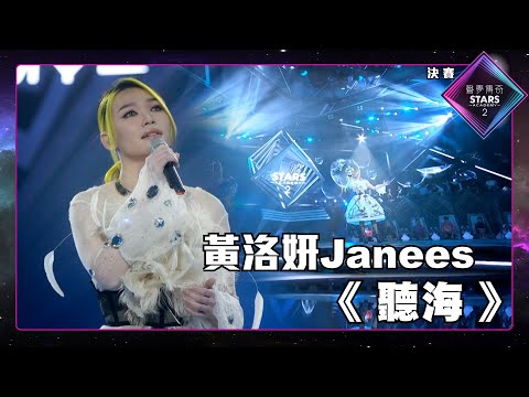 聲夢傳奇2 決賽丨純享版丨 黃洛妍Janees演唱《 聽海 》丨黃洛妍Janees丨聽海