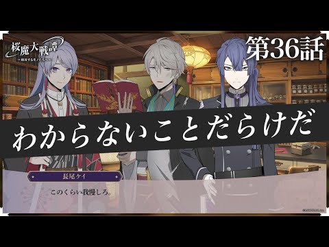 第36話「わからないことだらけだ」| 「桜魔大戦譚 ～相対するモノたちへ～」