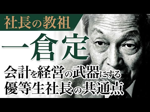 《公式》会計を経営の武器にする優等生社長の共通点｜社長の教祖”一倉定”｜秘蔵映像を公開｜一倉定の「増収増益戦略」（５）【日本経営合理化協会】