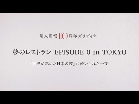 婦人画報１１０周年ガラディナー 夢のレストラン EPISODE 0 in TOKYO 「世界が認めた日本の技」