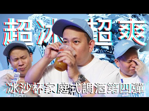 冰沙杯家庭式調酒第四彈，今年終於在對的時間上片｜恩熙俊｜理性癮酒｜