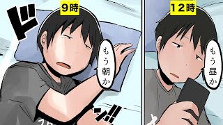 【漫画】休みを無駄にしてしまう人にありがちなこと【マンガ動画】