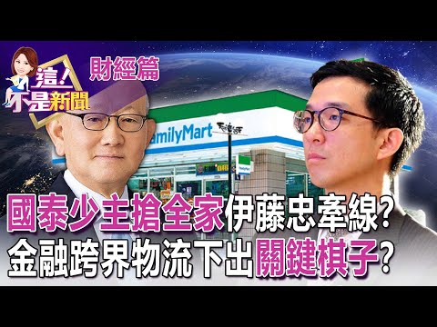 日本5大商社之一巴菲特也喊讚 伊藤忠超挑剔跟頂新合作10年說斷就斷！？全台有30個台北小巨蛋大的物流園區 蔡宗翰狂砸300億當台灣「物流王」 -【這！不是新聞 精華篇】20221215-3