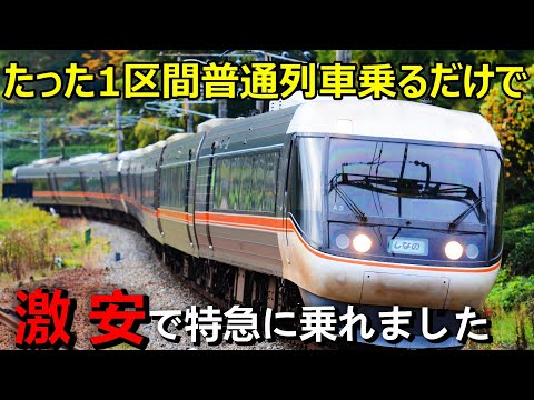 たった１区間普通列車に乗るだけで特急料金が「ほぼ半額」になる裏技がありました