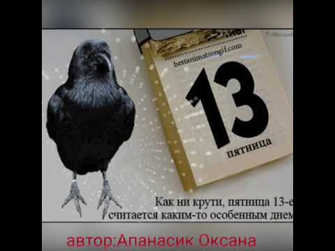 С пятницей 13-ое!😀😀😀