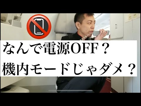 【現役CA】なんで電源OFFにしないといけないの？