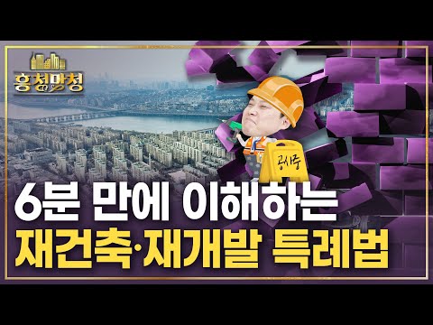 어느 단지, 어떤 구역부터 재건축·재개발 특례법 적용되나 | 흥청망청