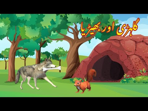 GHULEHRI AUR BHERIA | گلہری اور بھیڑیا | |Urdu cartoon story|Urdu kahaniyaan | Moral Story