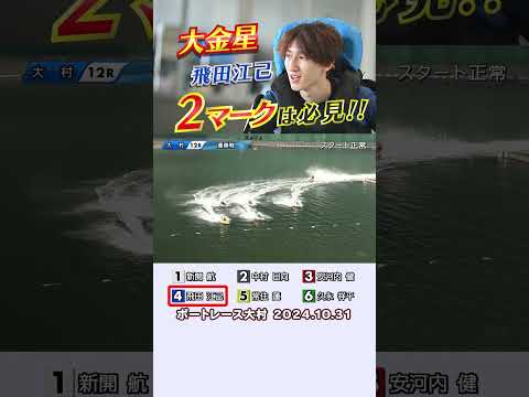 【1マークも2マークも激アツの展開！】大村のルーキーシリーズ優勝戦は飛田江己選手が抜きで制す！#shorts #ボートレース#飛田江己