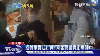 碰什麼! 不滿「幫忙放錢包」 男竟掌摑女警｜TVBS新聞 @TVBSNEWS01