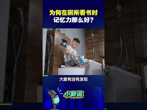 为何在厕所看书时记忆力那么好？#shorts  #涨知识 #科普 #记忆力 #冷知识