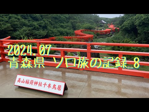 2024.07 青森県 ソロ旅の記録_8