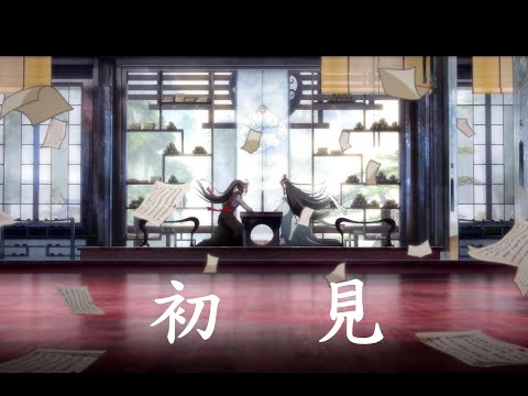 【魔道祖師・忘羨】【初見‖劇情&踩點&共情向】*甜虐* 若如初見 為誰而歸 夢與醒 輪迴 【MoDauZuShi 】-AMV- chu jian【魔道祖師アニメ】-AMV- 初見