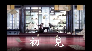 【魔道祖師・忘羨】【初見‖劇情&踩點&共情向】*甜虐* 若如初見 為誰而歸 夢與醒 輪迴