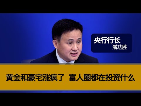 黄金和豪宅涨疯了，富人圈都在投资什么？？中央政府为什么也疯狂买黄金？？民间为何说央行放水，富人圈又受益了？？