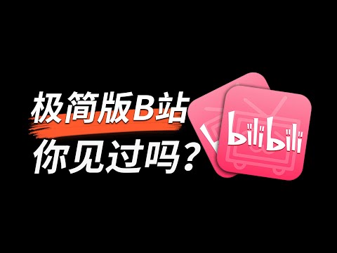 20M的B站，15M的拼多多！这些简洁版App体验绝了